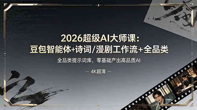 （19011期）2026超级AI大师课：豆包智能体+诗词/漫剧工作流+全品类提示词库，零基础产出高品质AI