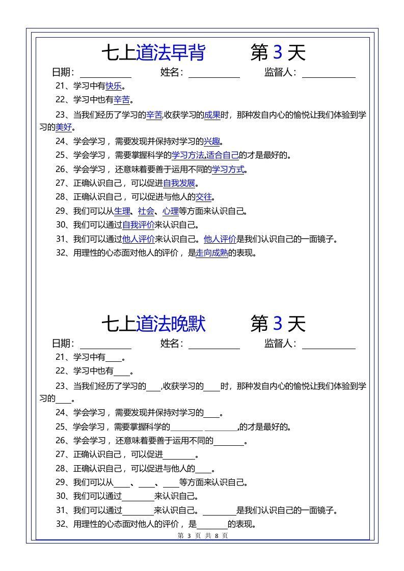 【24新版】七上道法早背晚默