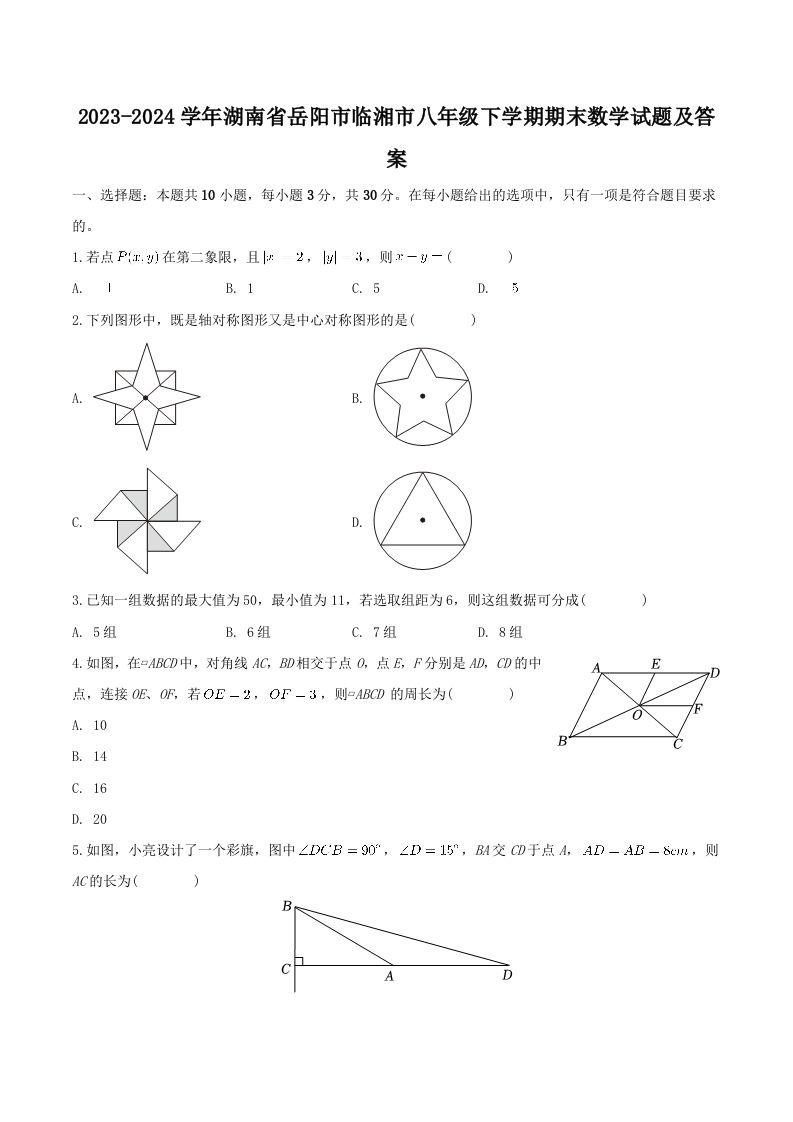 2023-2024学年湖南省岳阳市临湘市八年级下学期期末数学试题及答案(Word版)