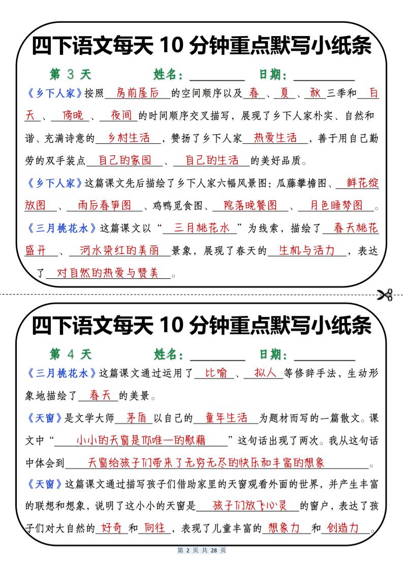 四年级下语文每天10分钟重点默写小纸条-上古云网创