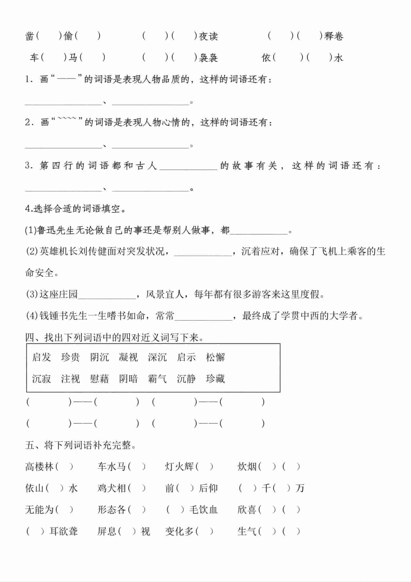 四年级下语文词语综合专题训练