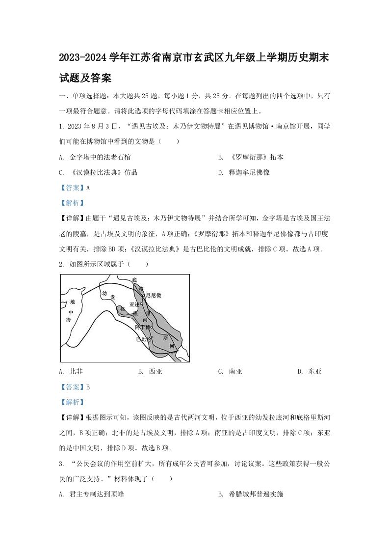 2023-2024学年江苏省南京市玄武区九年级上学期历史期末试题及答案(Word版)