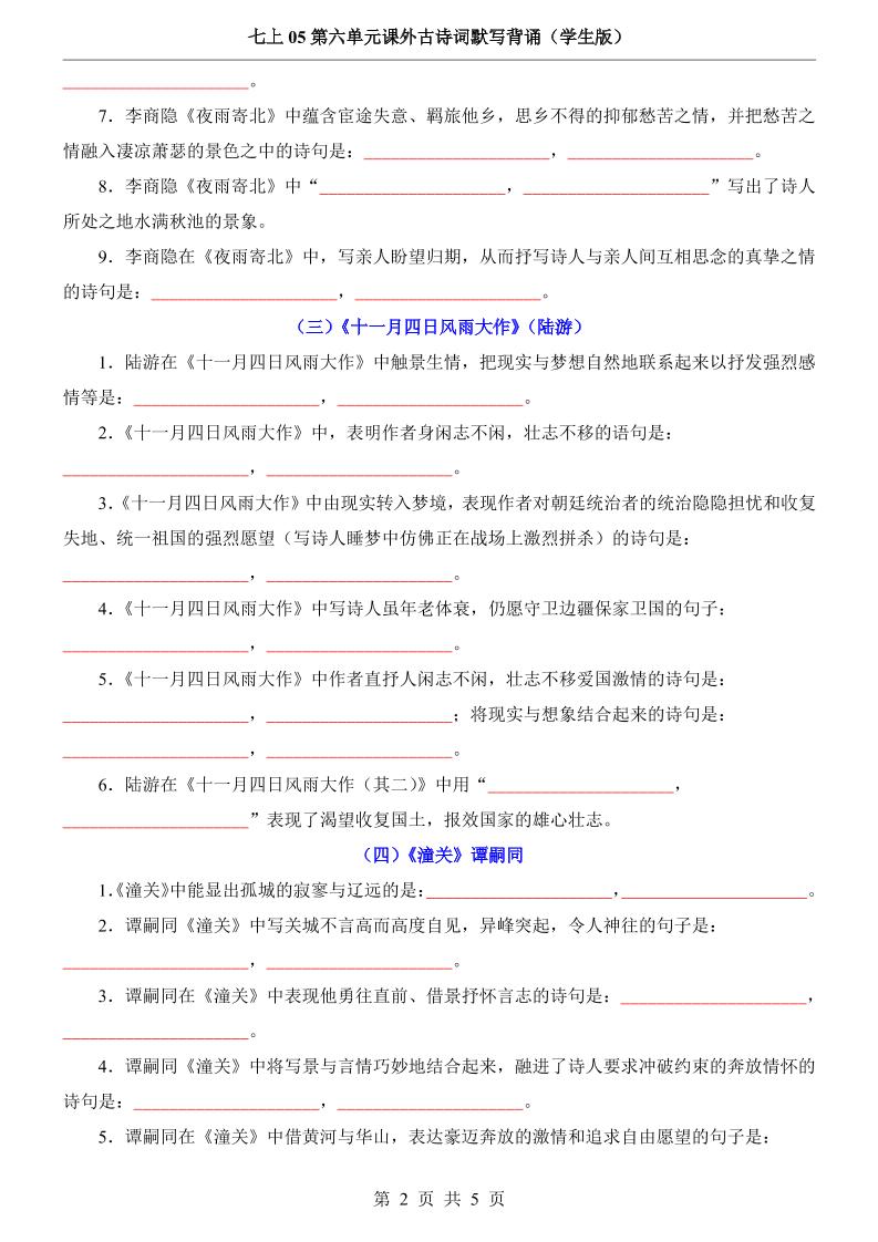 七年级上语文第6单元课外古诗词默写背诵-上古云网创