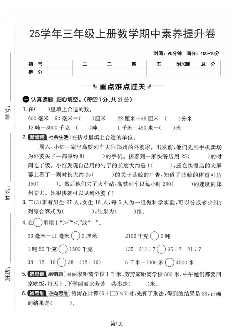 25学年三上数学期中素养提升卷（人教版）含答案5页