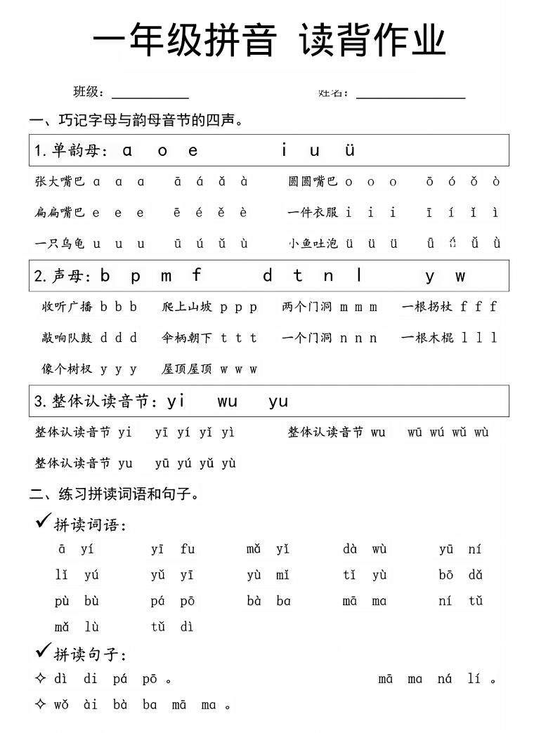 一年级上语文拼音拼读周末读背作业