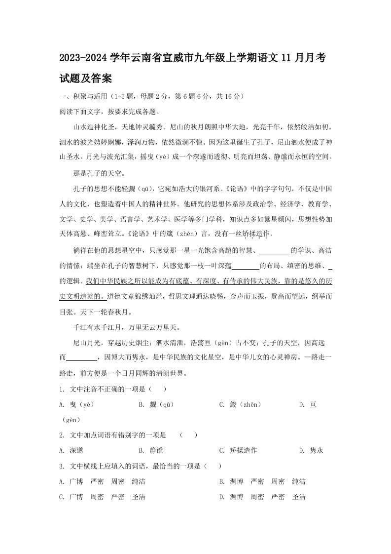 2023-2024学年云南省宣威市九年级上学期语文11月月考试题及答案(Word版)