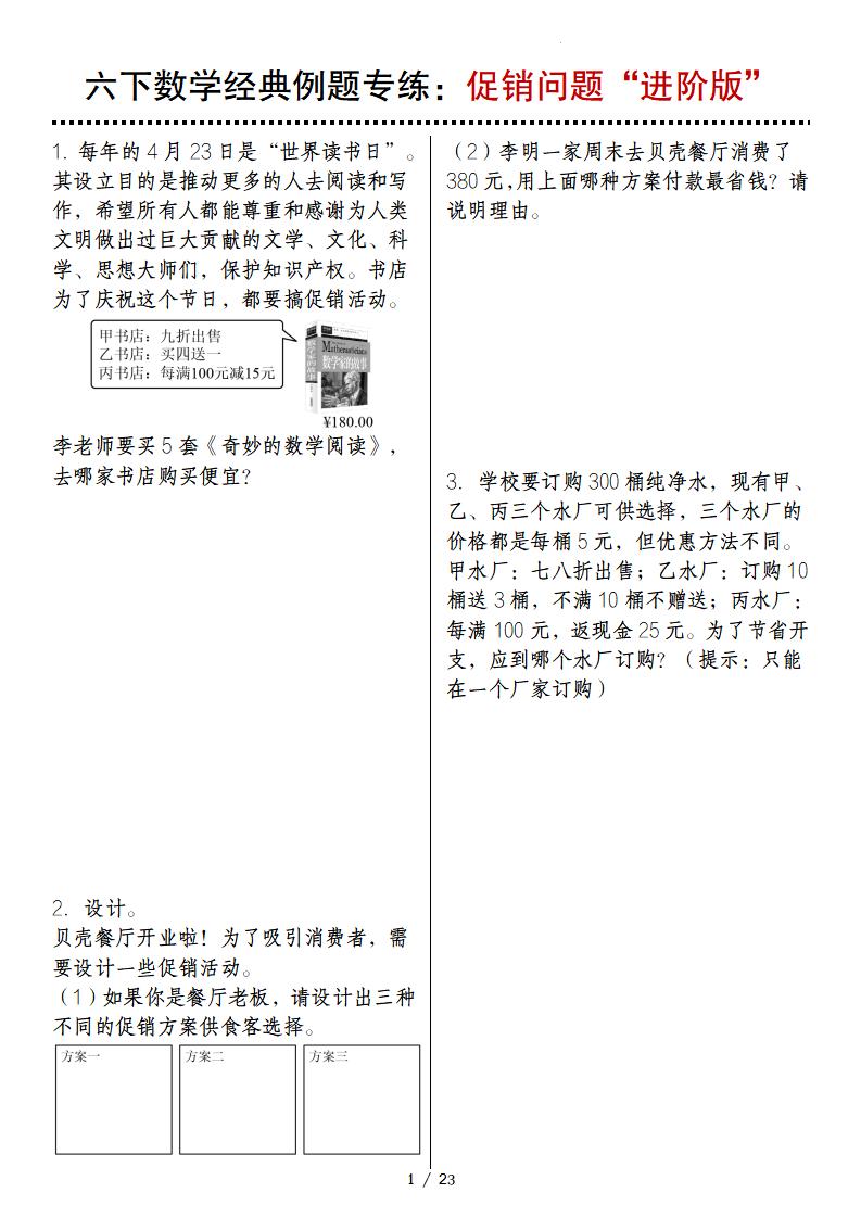 六下数学经典例题专练：促销问题“进阶版”