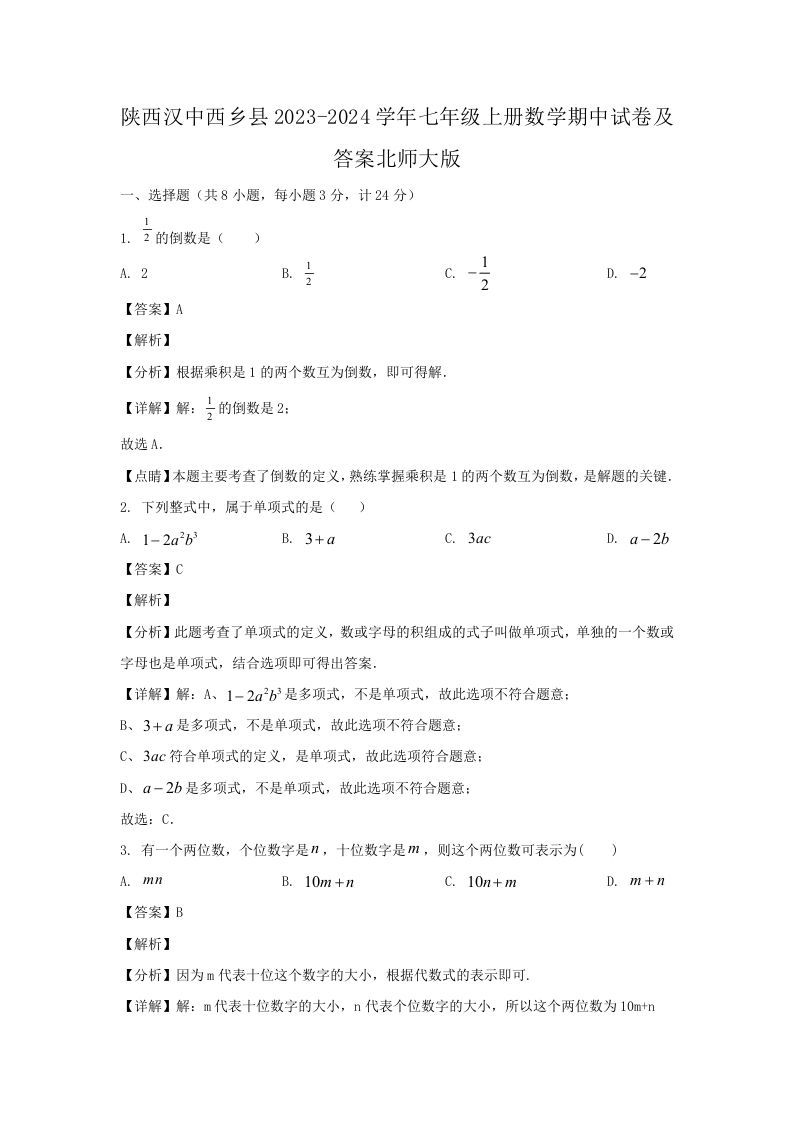 陕西汉中西乡县2023-2024学年七年级上册数学期中试卷及答案北师大版(Word版)