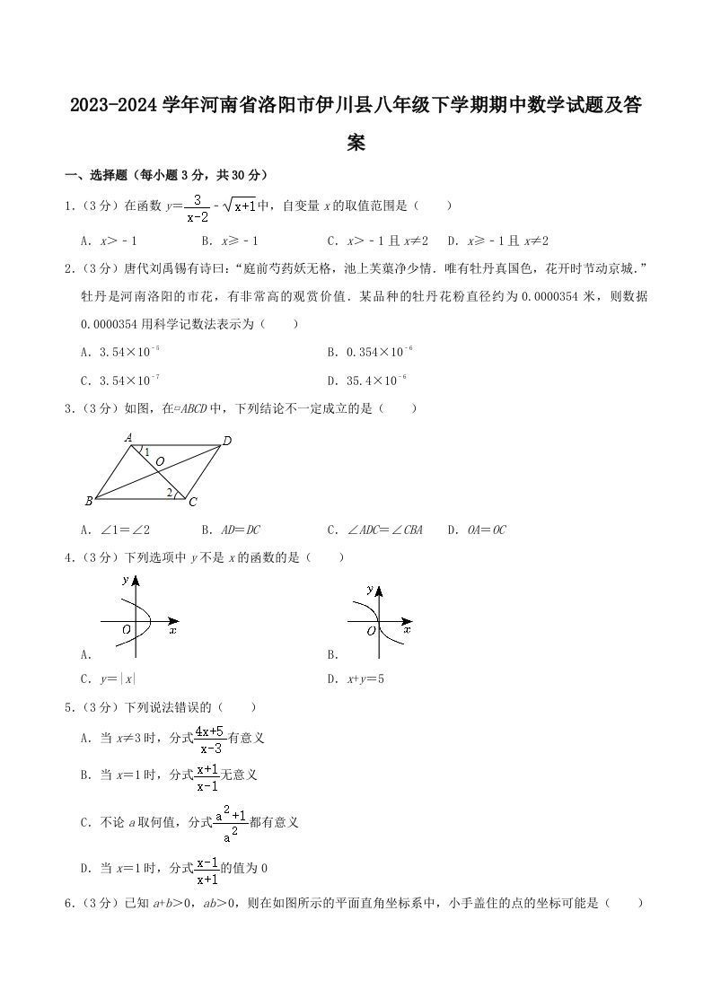 2023-2024学年河南省洛阳市伊川县八年级下学期期中数学试题及答案(Word版)