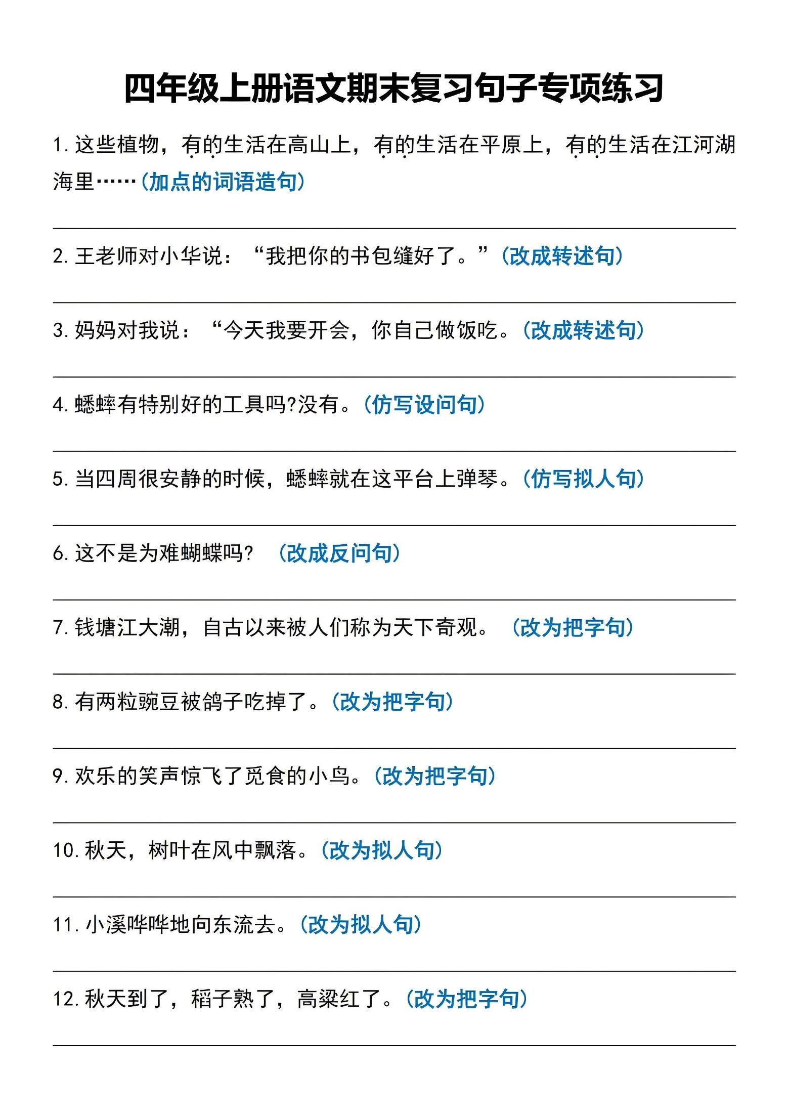 四年级上语文期末复习句子专项练习