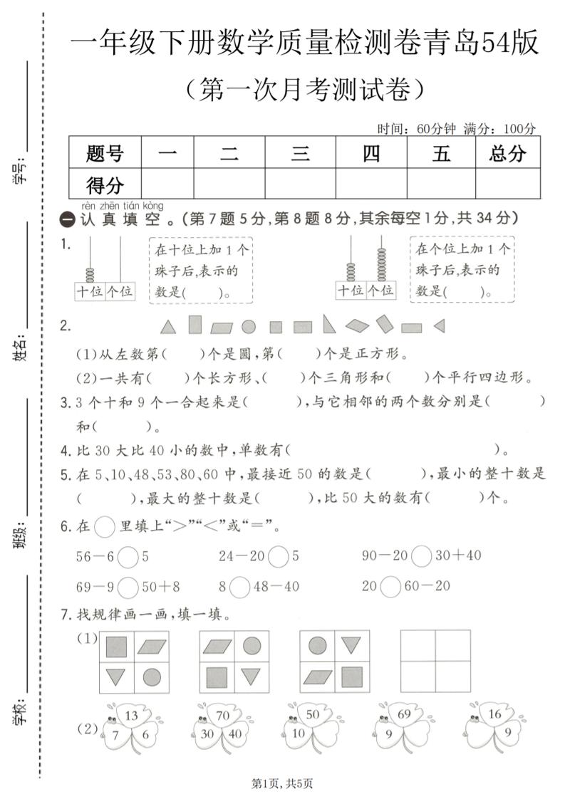 一年级下数学第一次月考质量检测卷《青岛五四版》