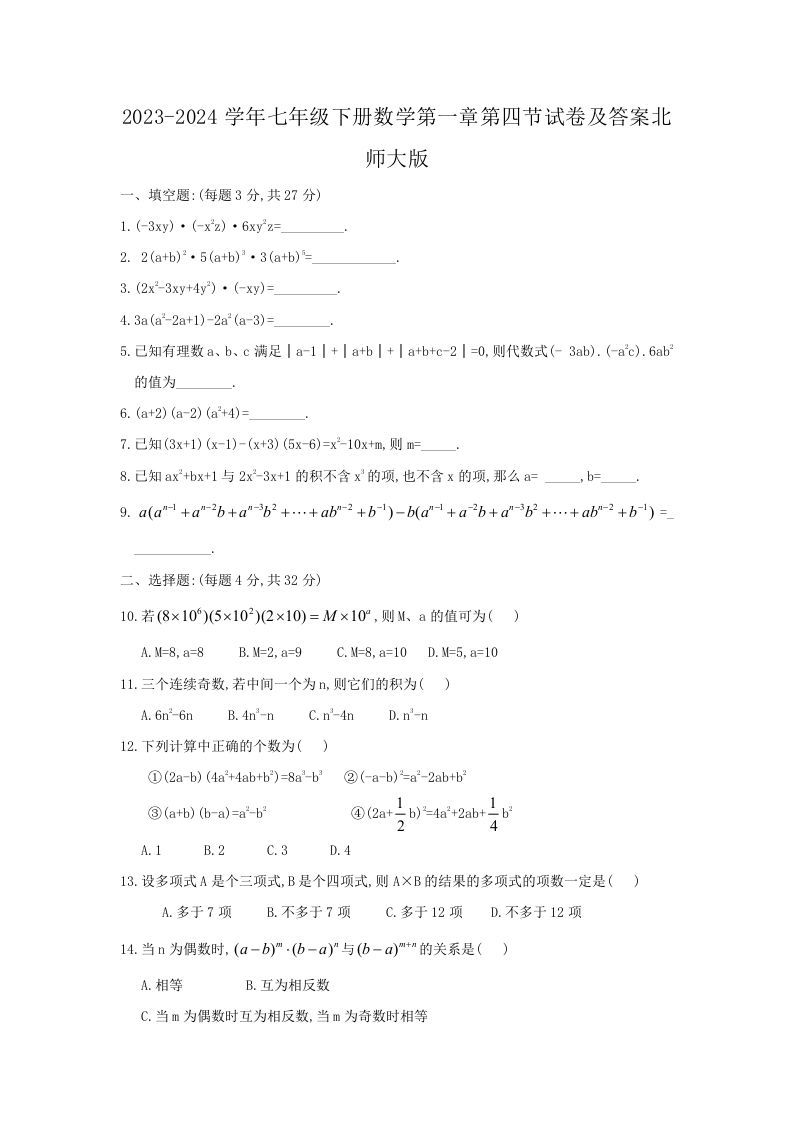 2023-2024学年七年级下册数学第一章第四节试卷及答案北师大版(Word版)