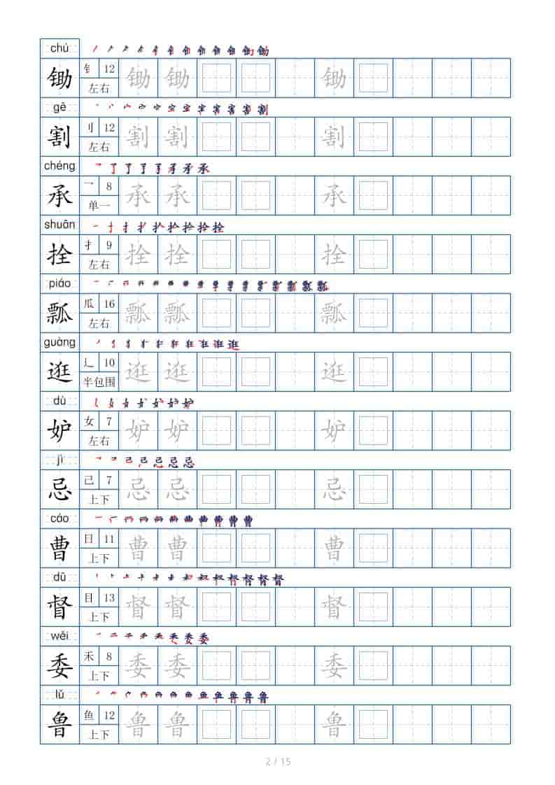 五年级下语文生字表180个，字帖15页（偏旁部首笔顺拼音）-上古云网创