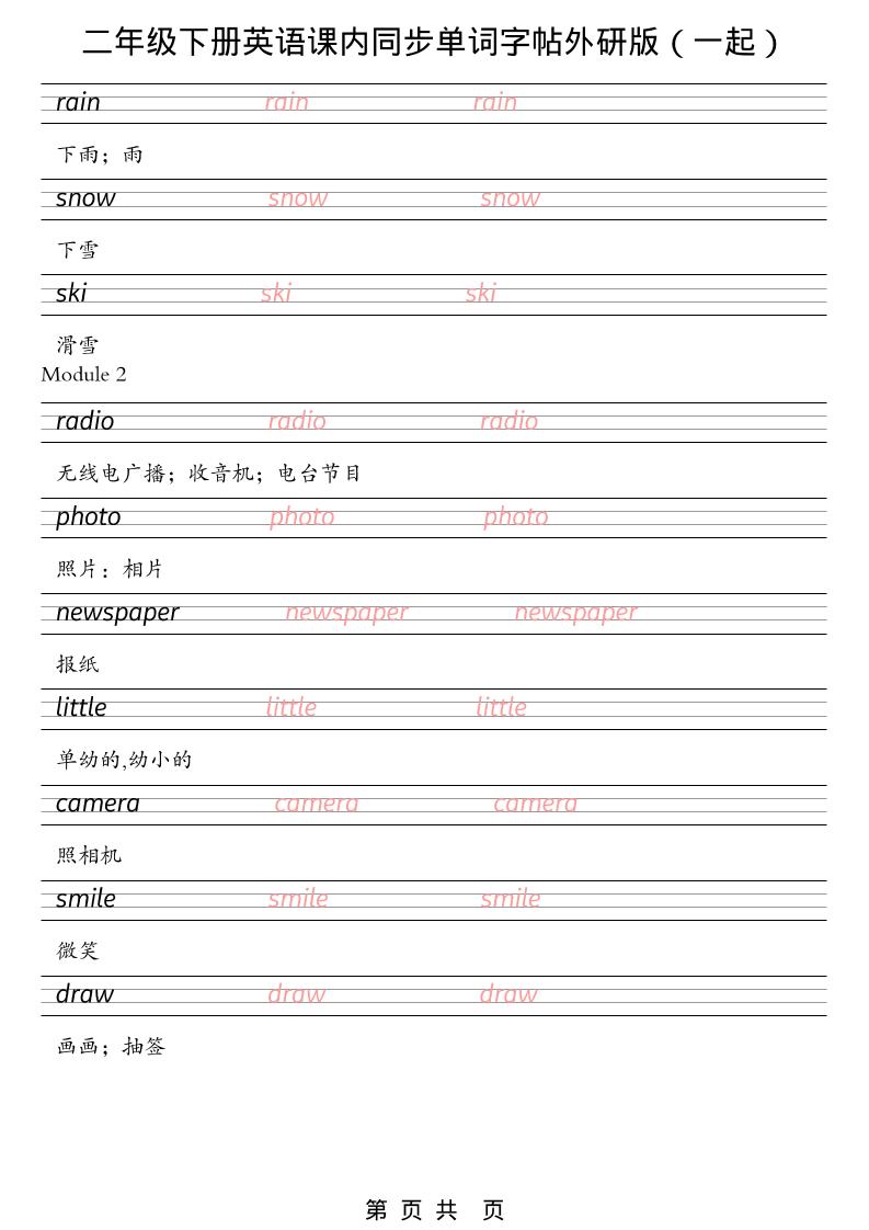二年级下英语课内同步单词字帖《外研版（一起）》-上古云网创