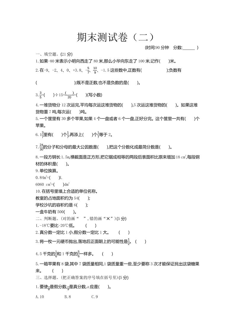 五下青岛六三制数学【期末测试卷.2】