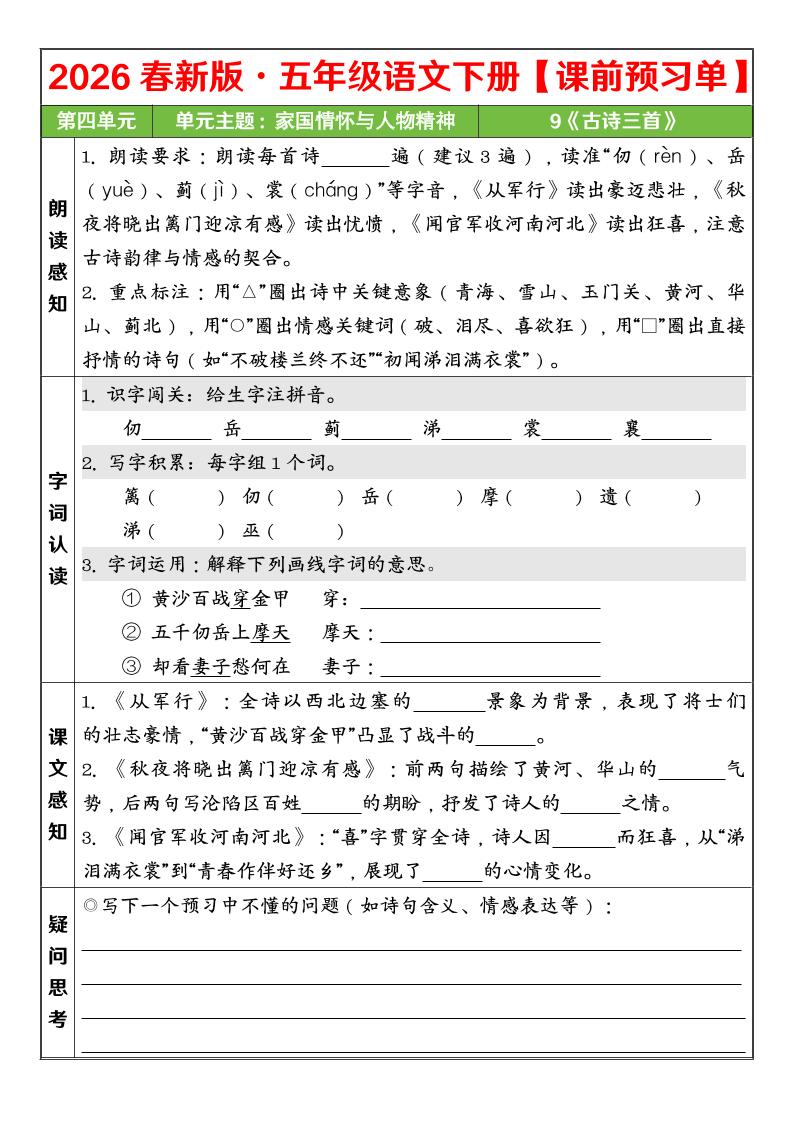 五年级下语文26春第四单元课前预习单