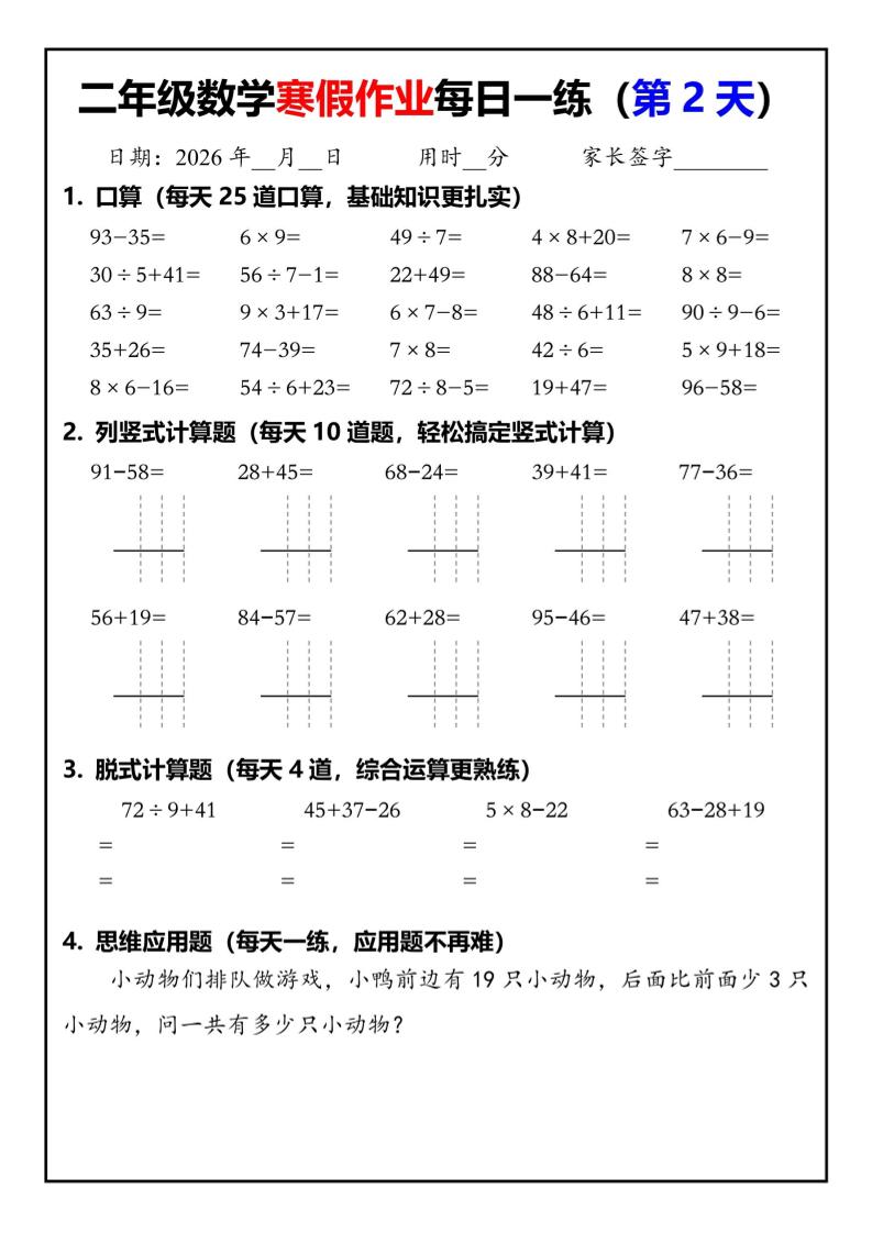26春二年级数学下寒假作业每日一练30天（口算竖式脱式应用题）30页-上古云网创