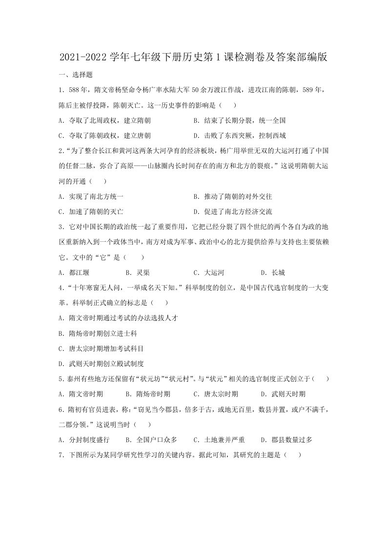 2021-2022学年七年级下册历史第1课检测卷及答案部编版(Word版)