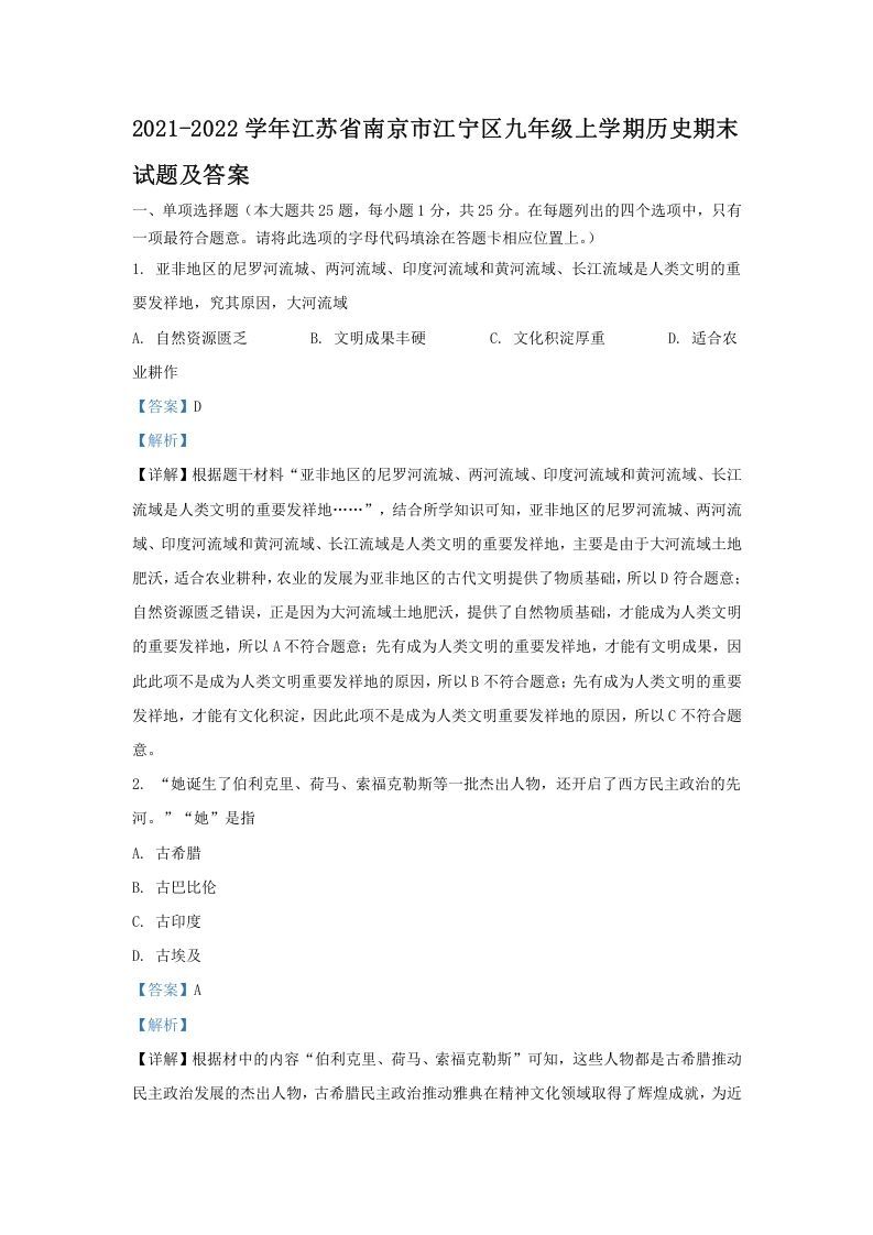 2021-2022学年江苏省南京市江宁区九年级上学期历史期末试题及答案(Word版)
