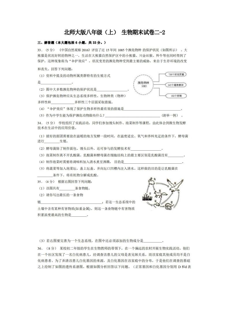 八年级（上）生物期末试卷2-2卷北师大版