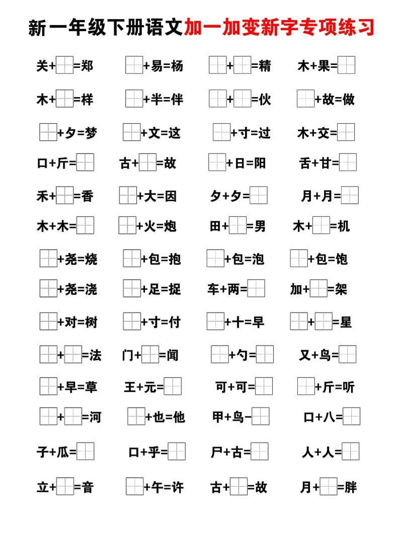 新一年级下册语文加一加变新字专项练习-上古云网创
