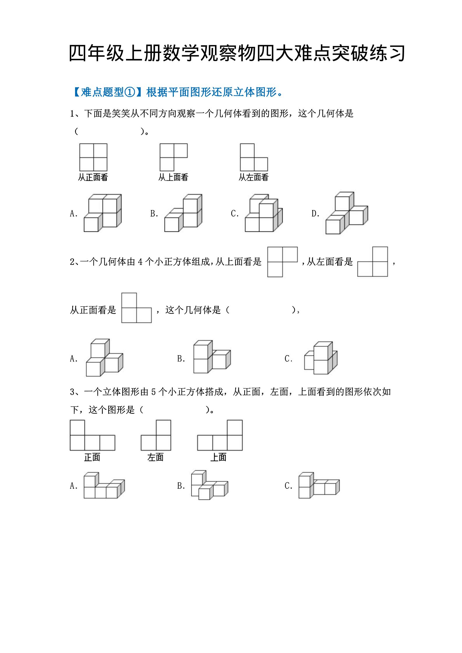 四年级上数学观察物体四大难点突破练习