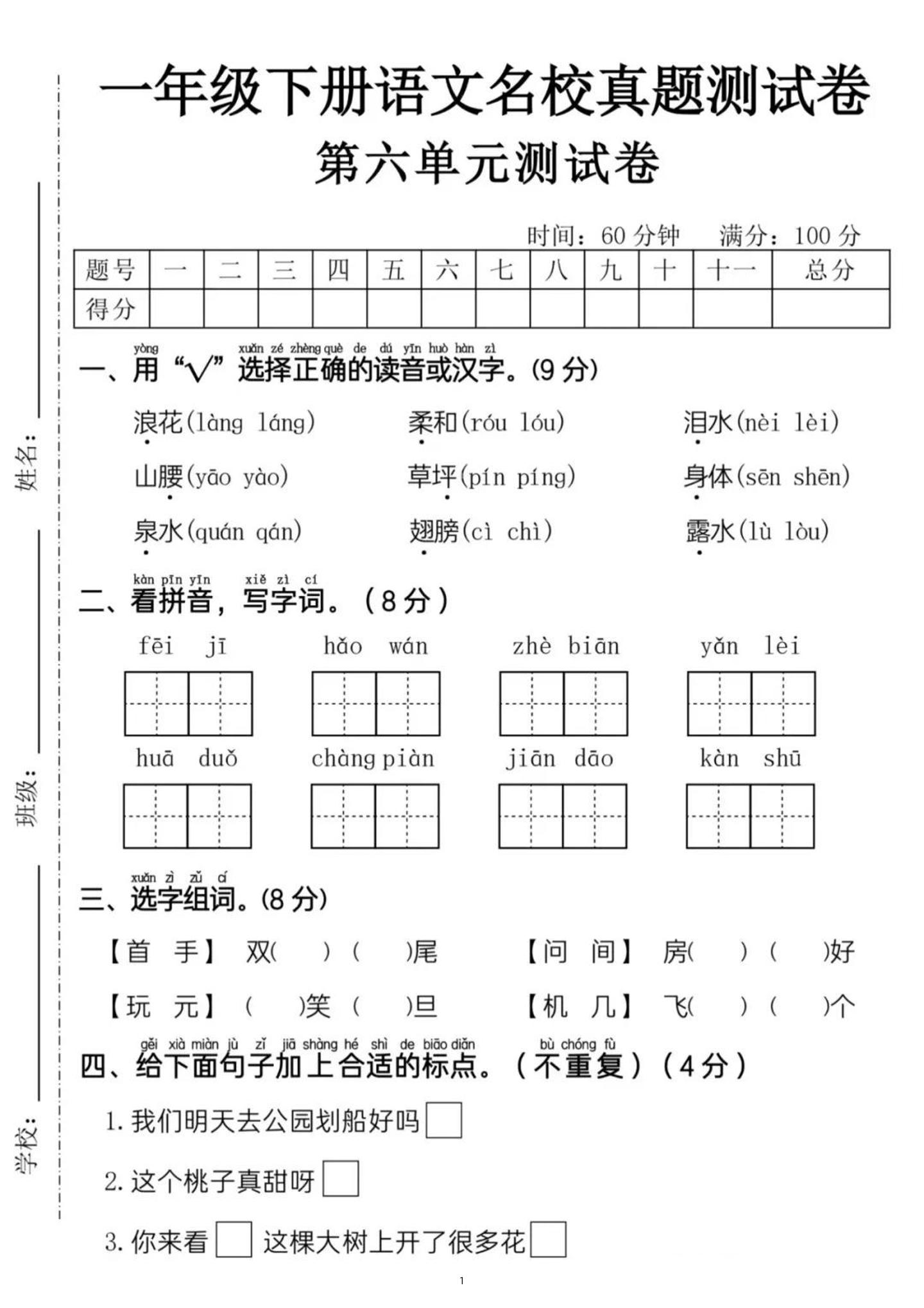 新一下语文第六单元名校真题测试卷（含答案5页）