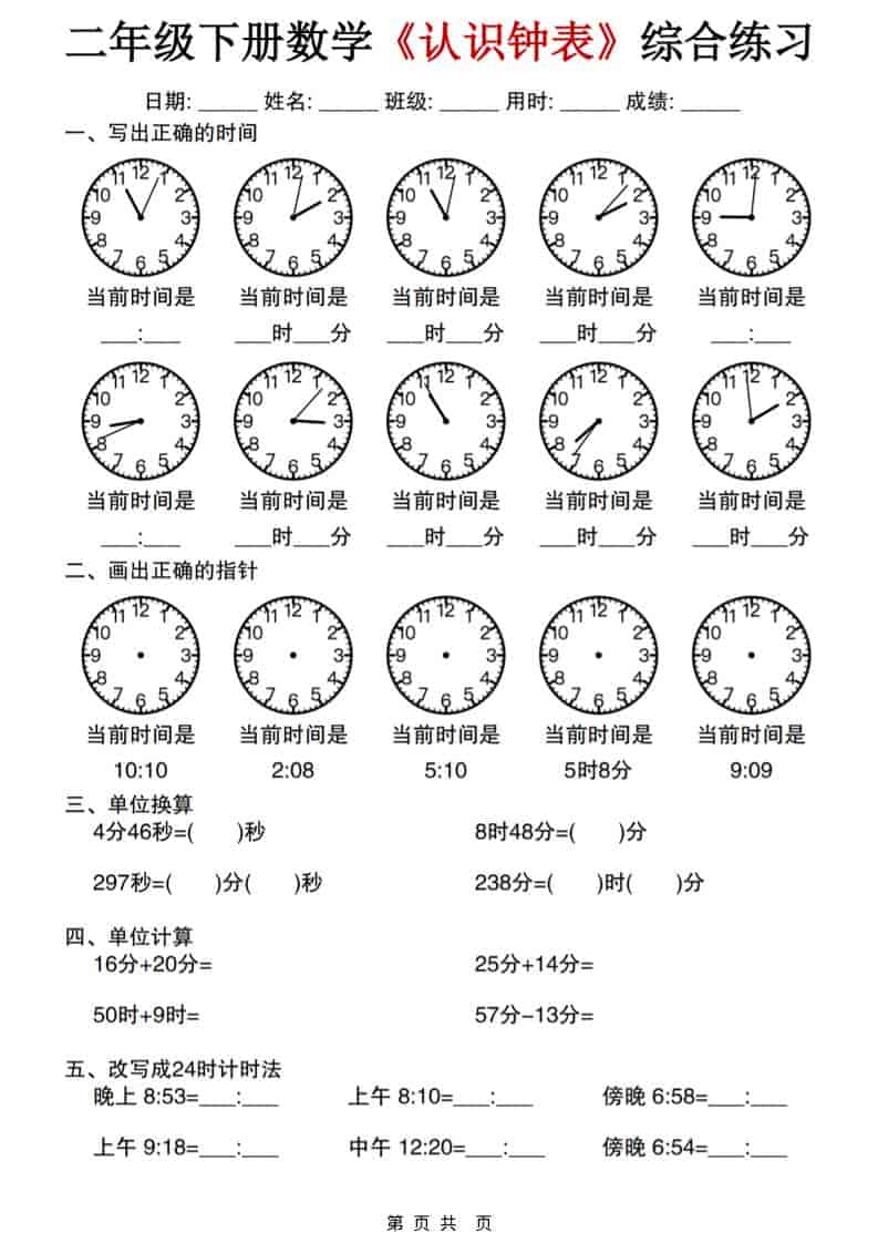 二年级下数学《认识钟表》综合练习