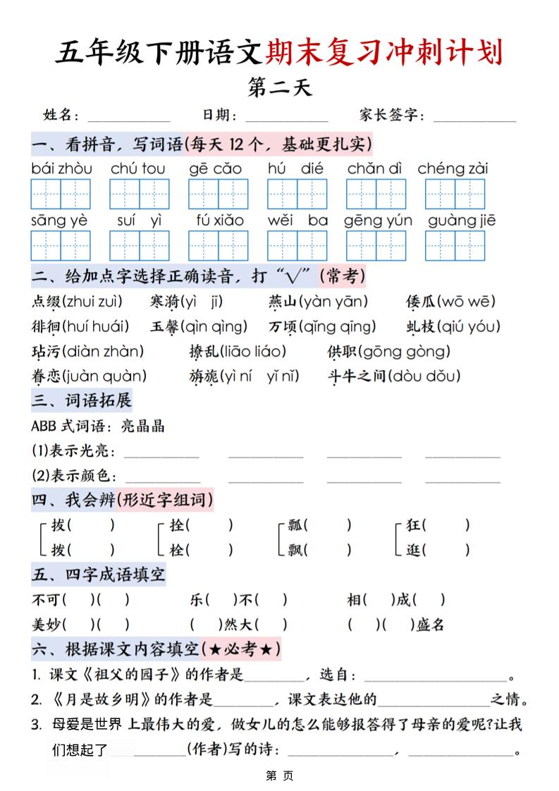 五年级下语文期末复习冲刺计划-上古云网创