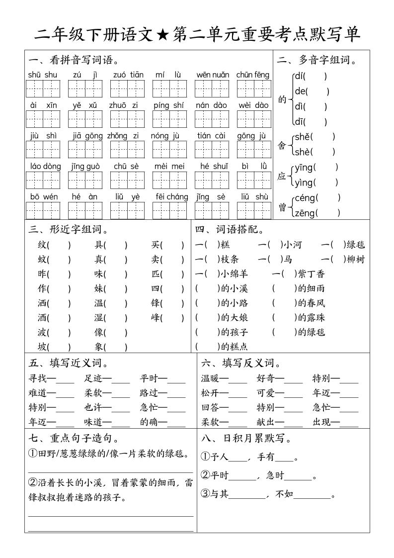 二下语文期末复习1-8单元重要考点默写单（空白+答案16页）-上古云网创