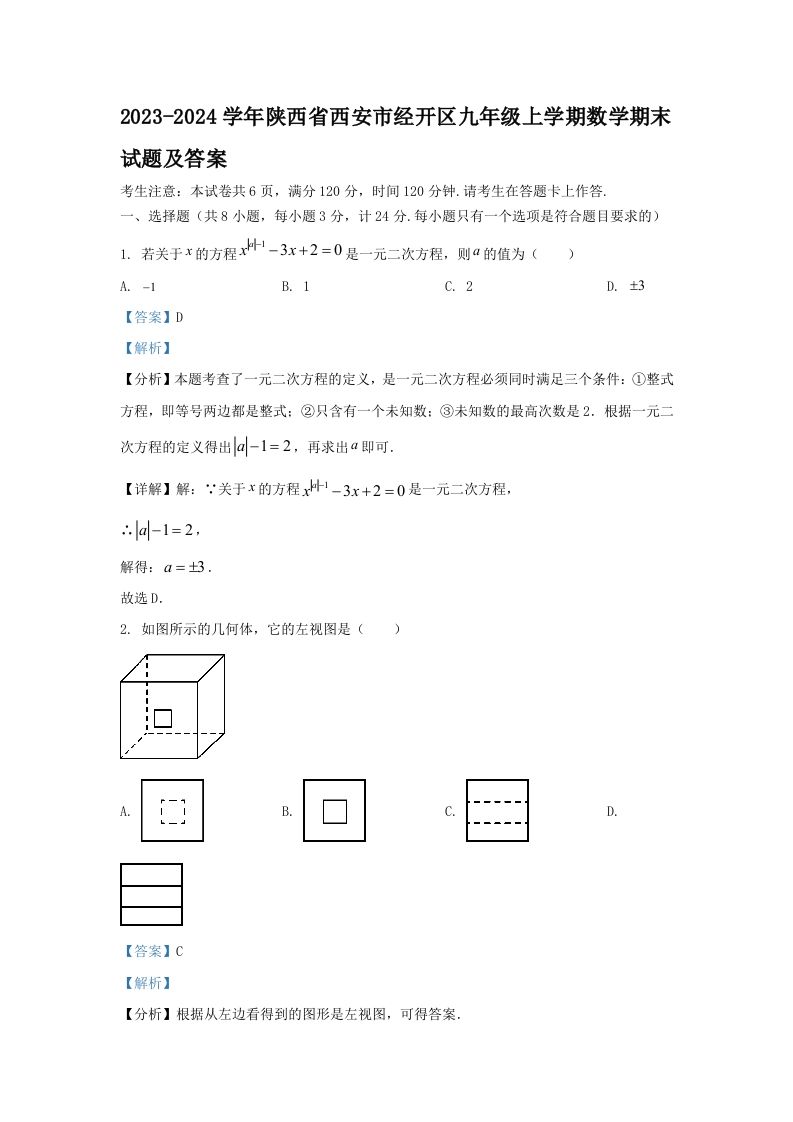 2023-2024学年陕西省西安市经开区九年级上学期数学期末试题及答案(Word版)-上古云网创