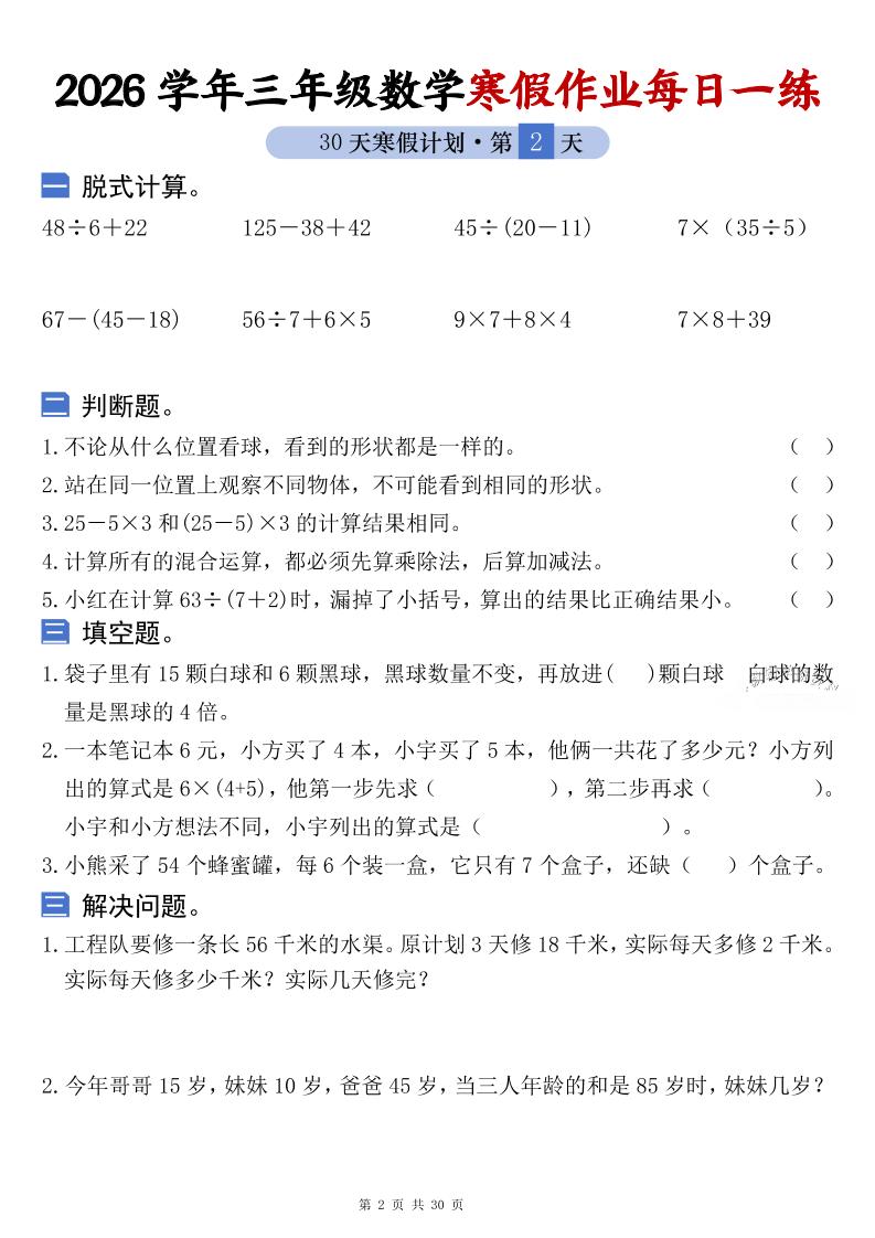 26学年三年级数学上寒假作业每日一练30天复习预习（含答案60页）-上古云网创