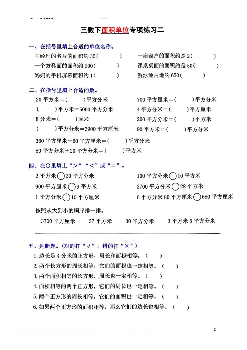 三年级下数学面积单位专项【平方米平方厘米平方分米】-上古云网创