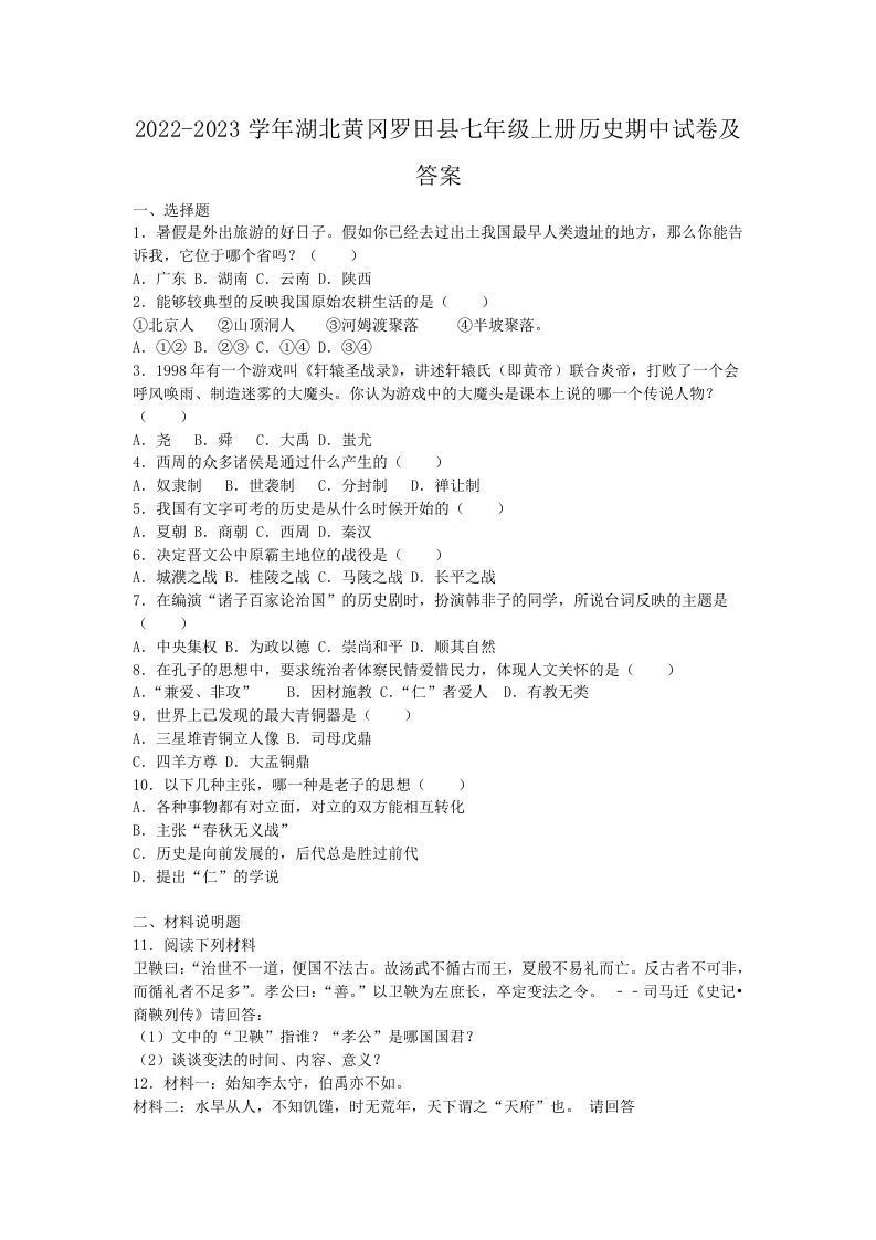 2022-2023学年湖北黄冈罗田县七年级上册历史期中试卷及答案(Word版)