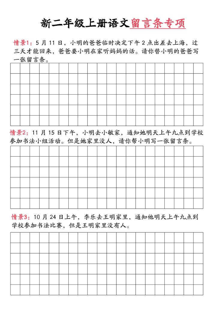 新二上语文留言条专项练习（第六单元含答案10页）-上古云网创