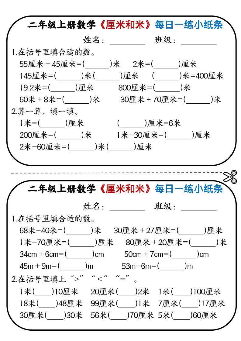 二年级上数学《厘米和米》每日一练小纸条-上古云网创