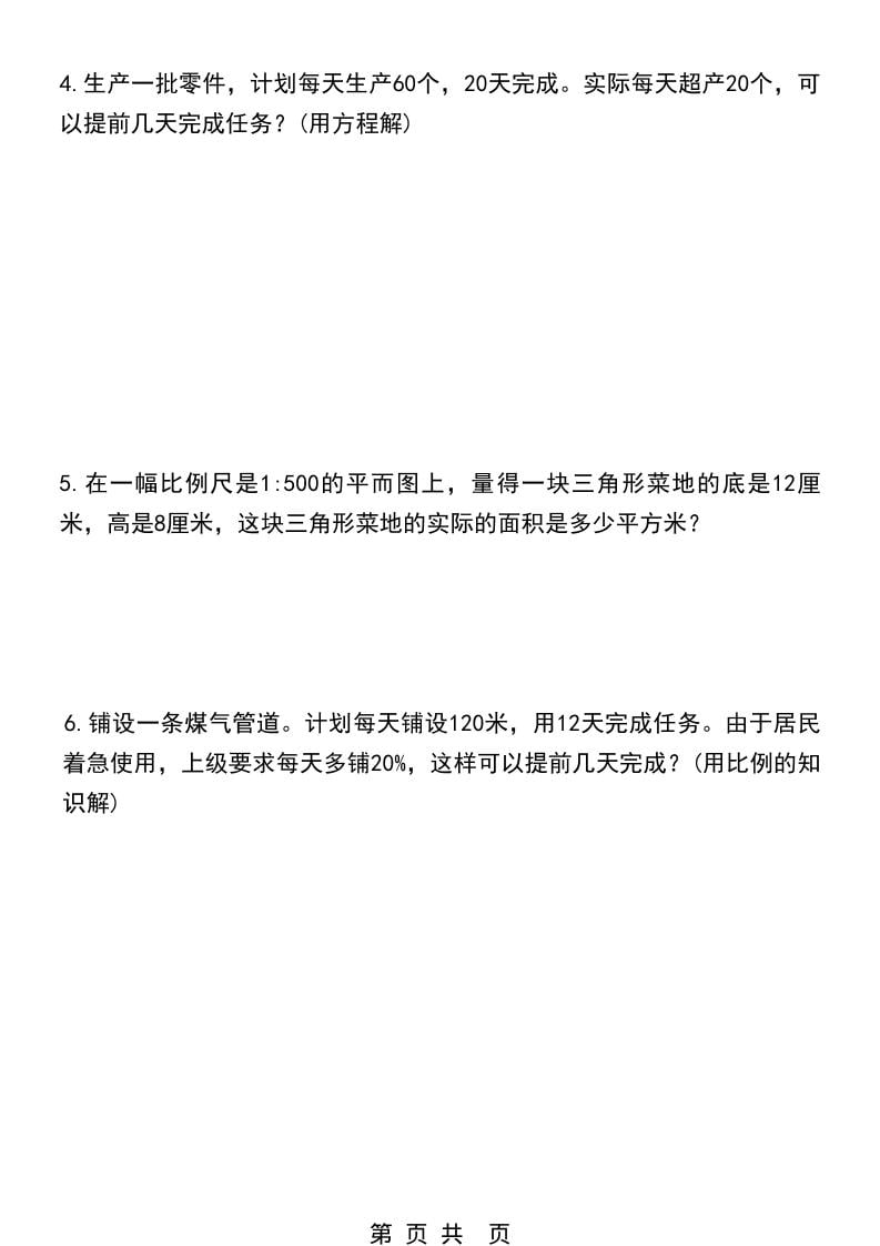 六年级下数学比例应用题综合强化特训卷