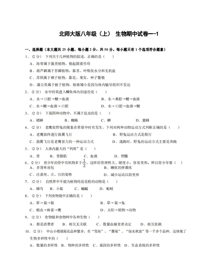 八年级（上）生物期中试卷1-1卷北师大版