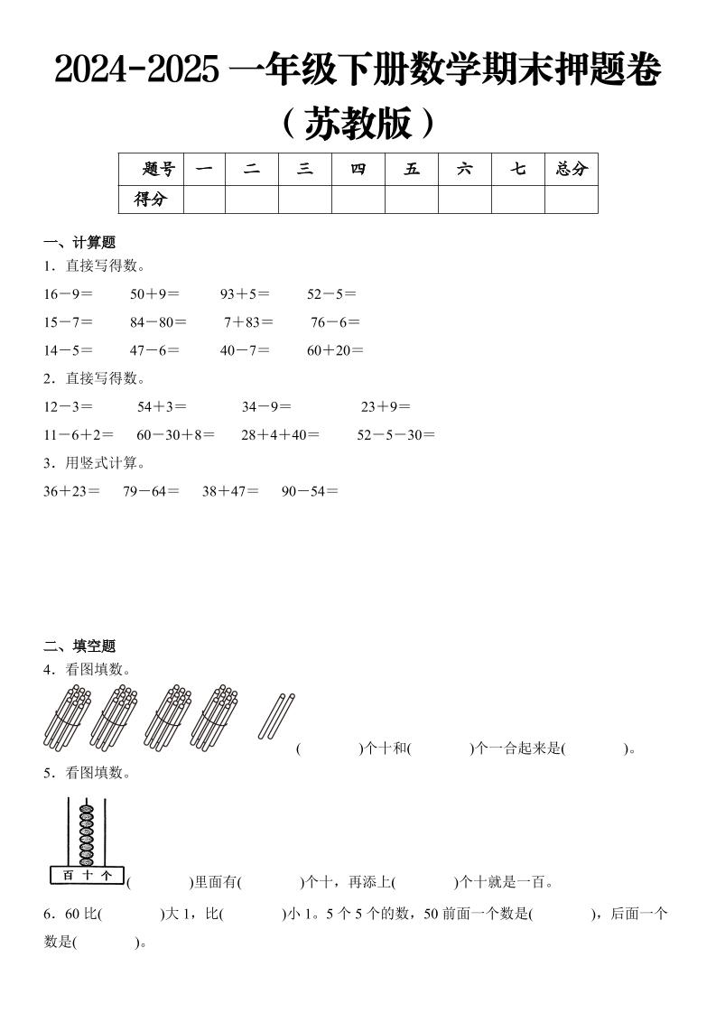 2025一年级下册数学期末押题卷苏教版