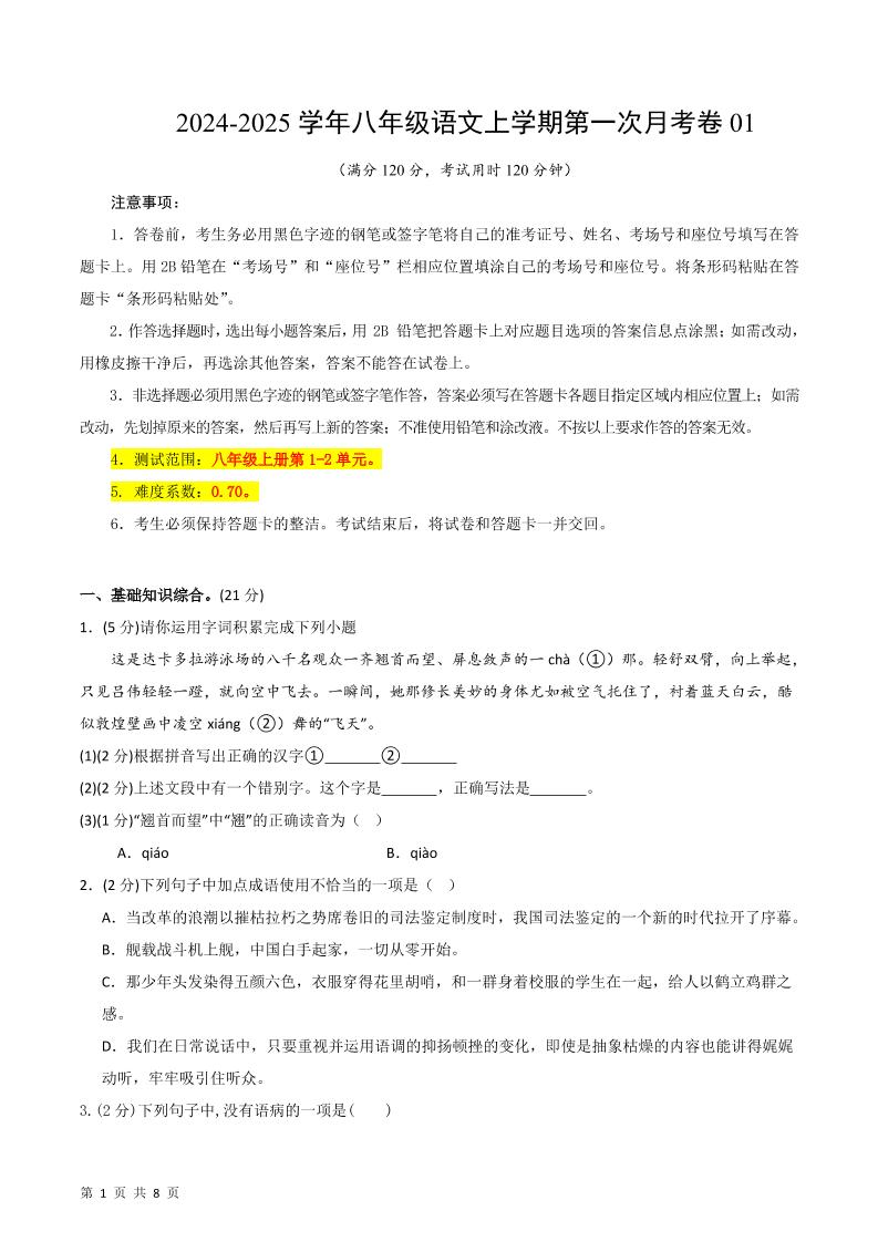 八年级上语文第一次月考1