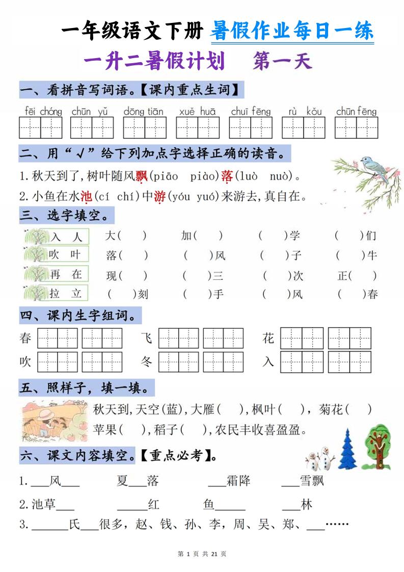 一升二语文《暑假作业》每日一练21天-一下