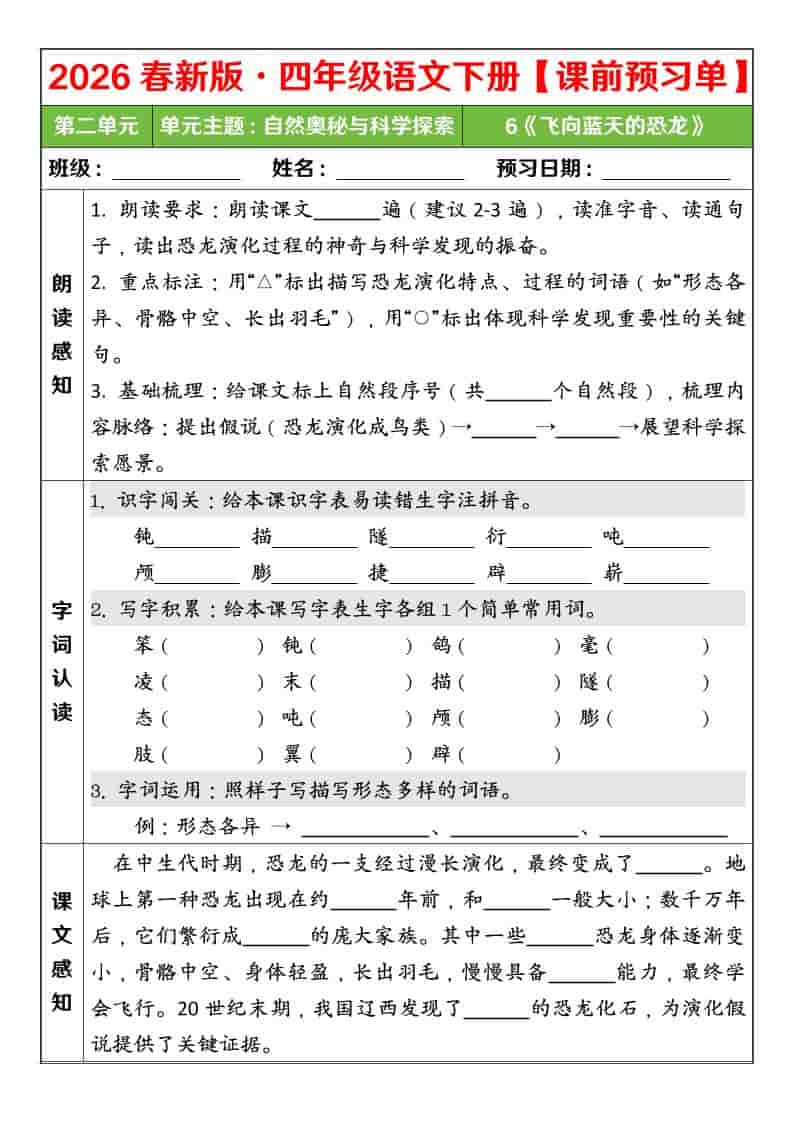 四年级下语文26春第二单元课前预习单-上古云网创
