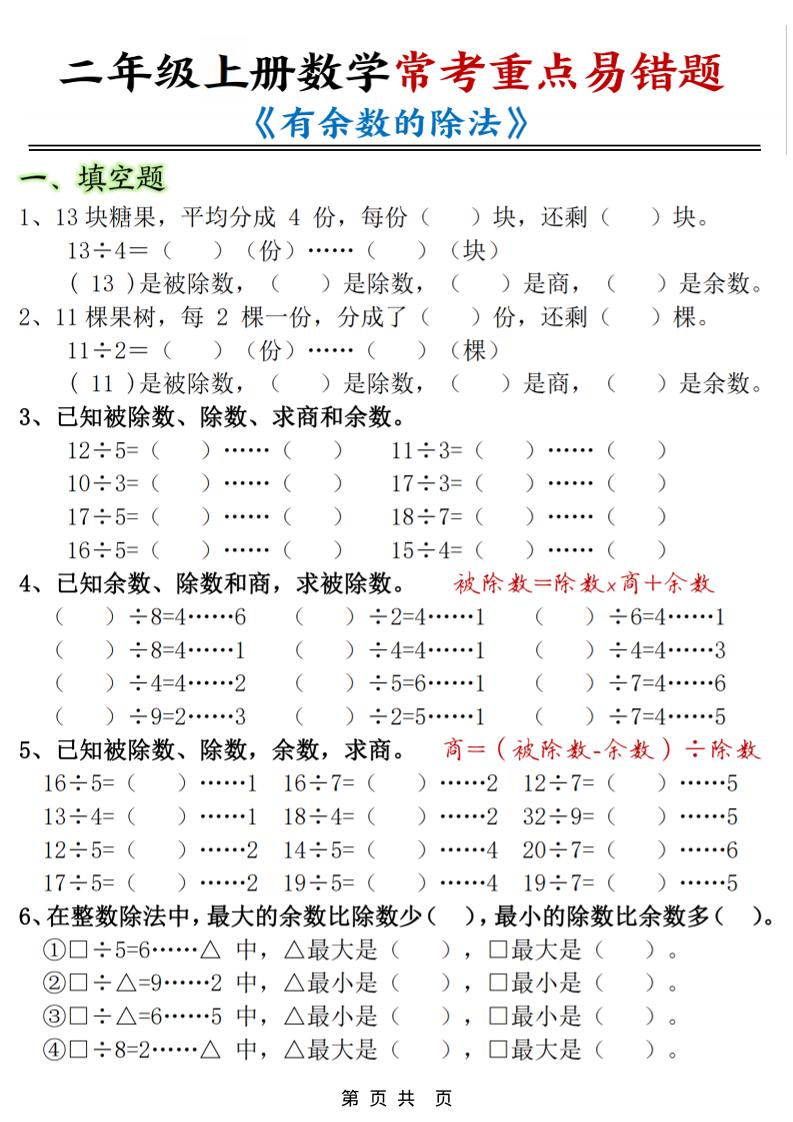 二年级上数学《有余数的除法》常考易错题
