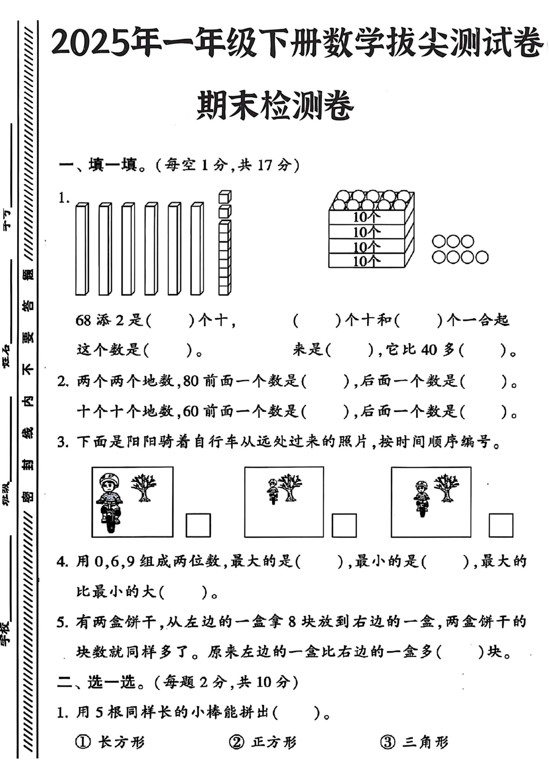 ★25春苏教一下数学期末冲刺卷5套-上古云网创