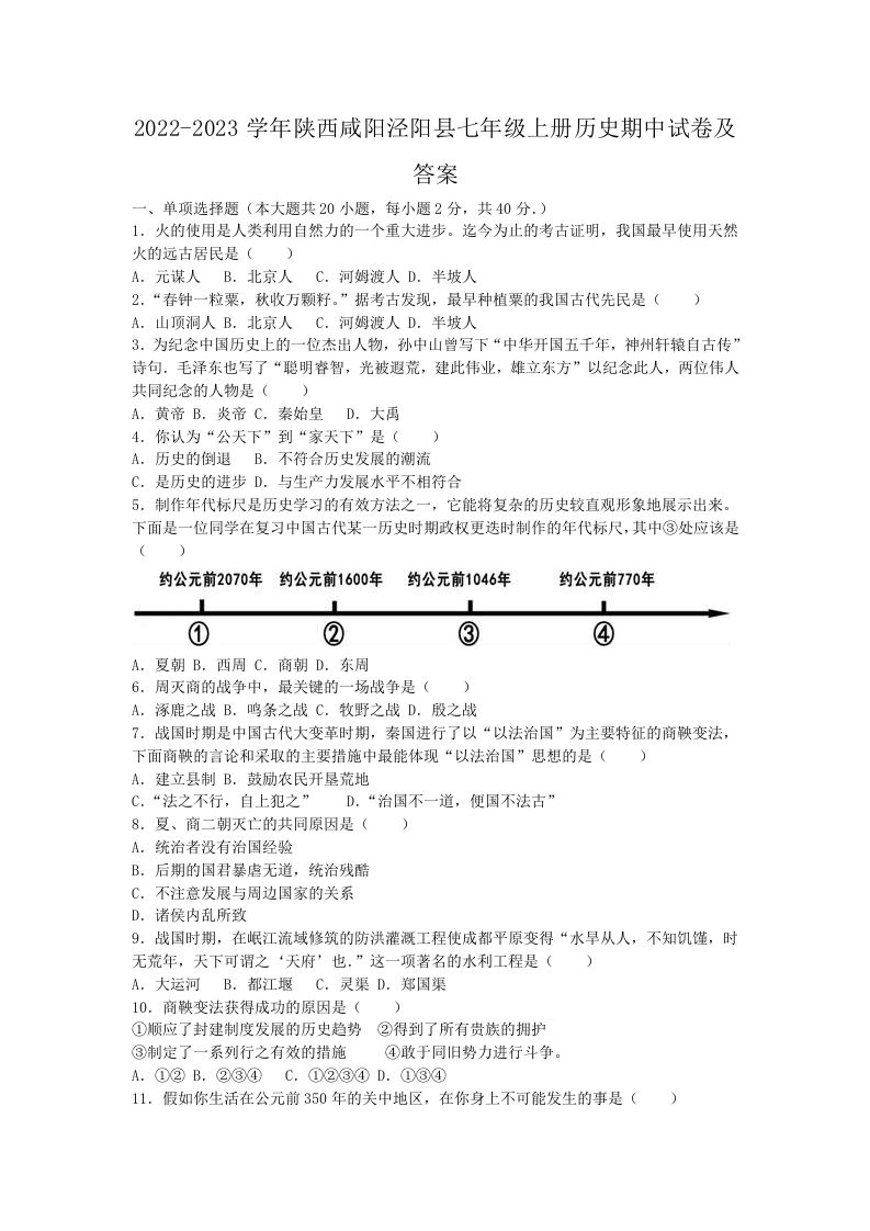 2022-2023学年陕西咸阳泾阳县七年级上册历史期中试卷及答案(Word版)