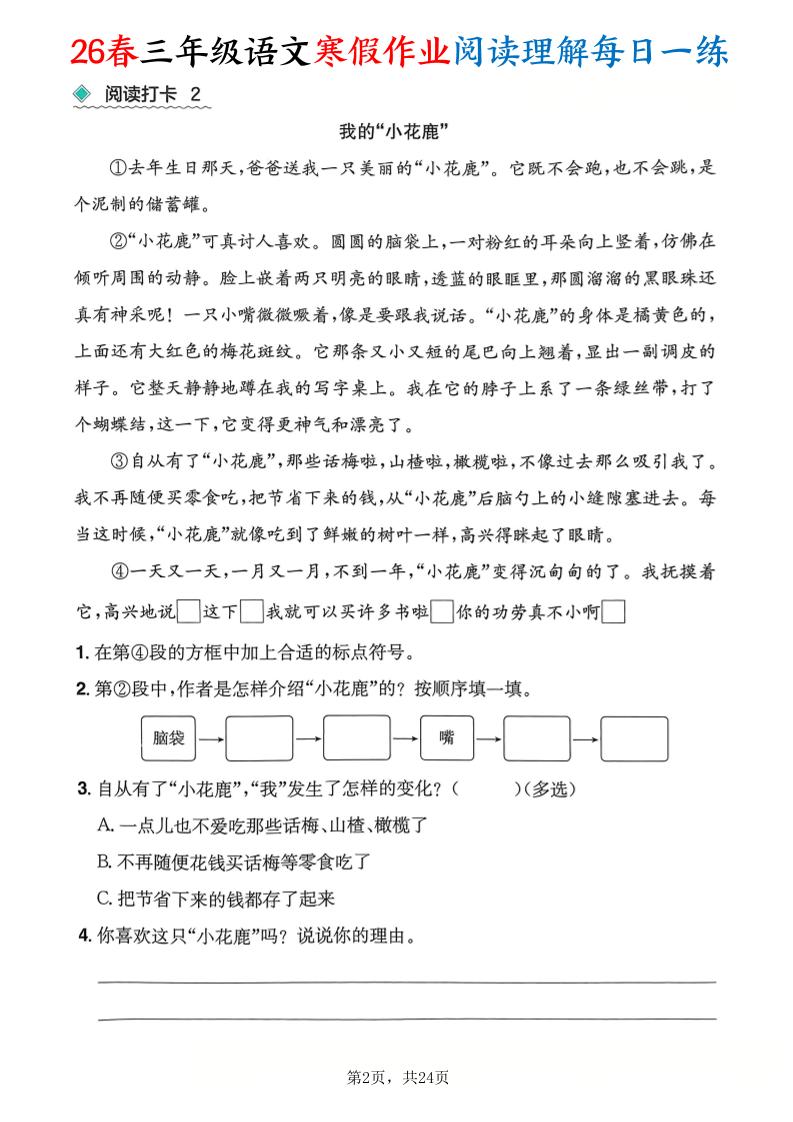 26春三年级语文下寒假作业阅读理解每日一练24页-上古云网创