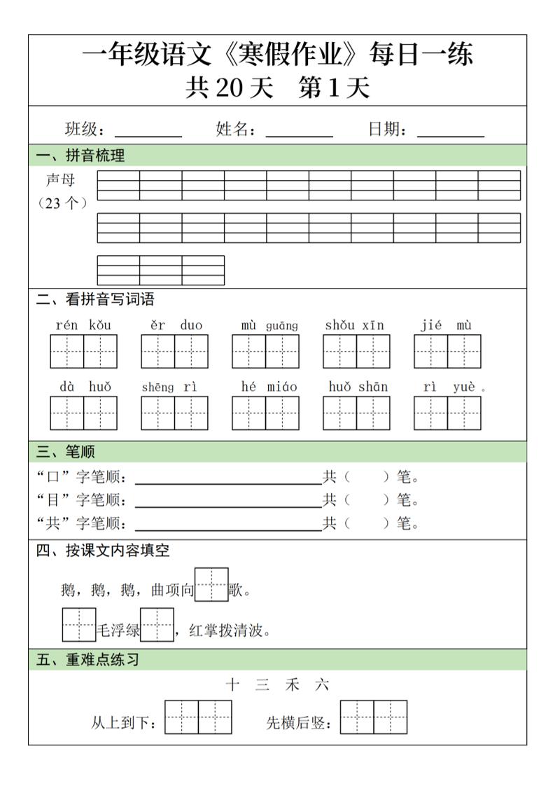 新一年级语文下寒假作业每日一练20天20页