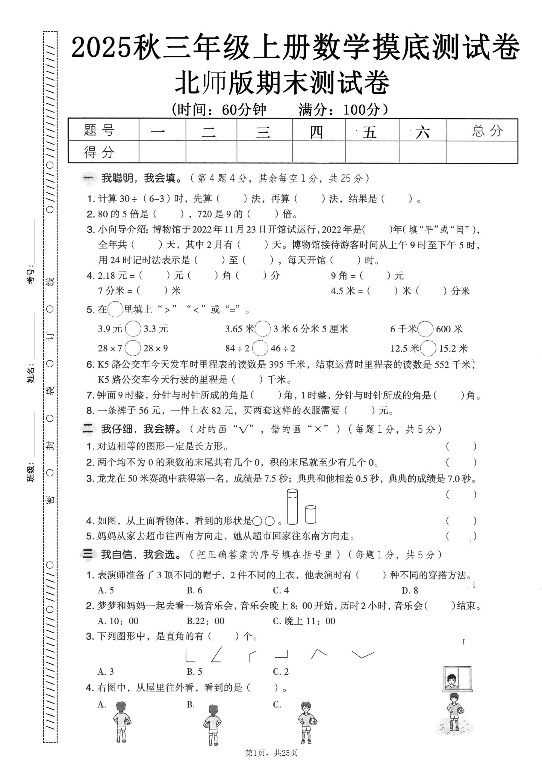 25秋三上数学期末押题模拟测试卷五套（北师大版含答案25页）-上古云网创