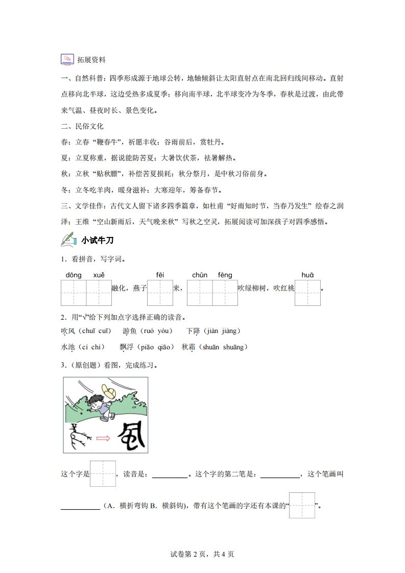 【同步练习】语文一年级下册识字1春夏秋冬练习卷-上古云网创
