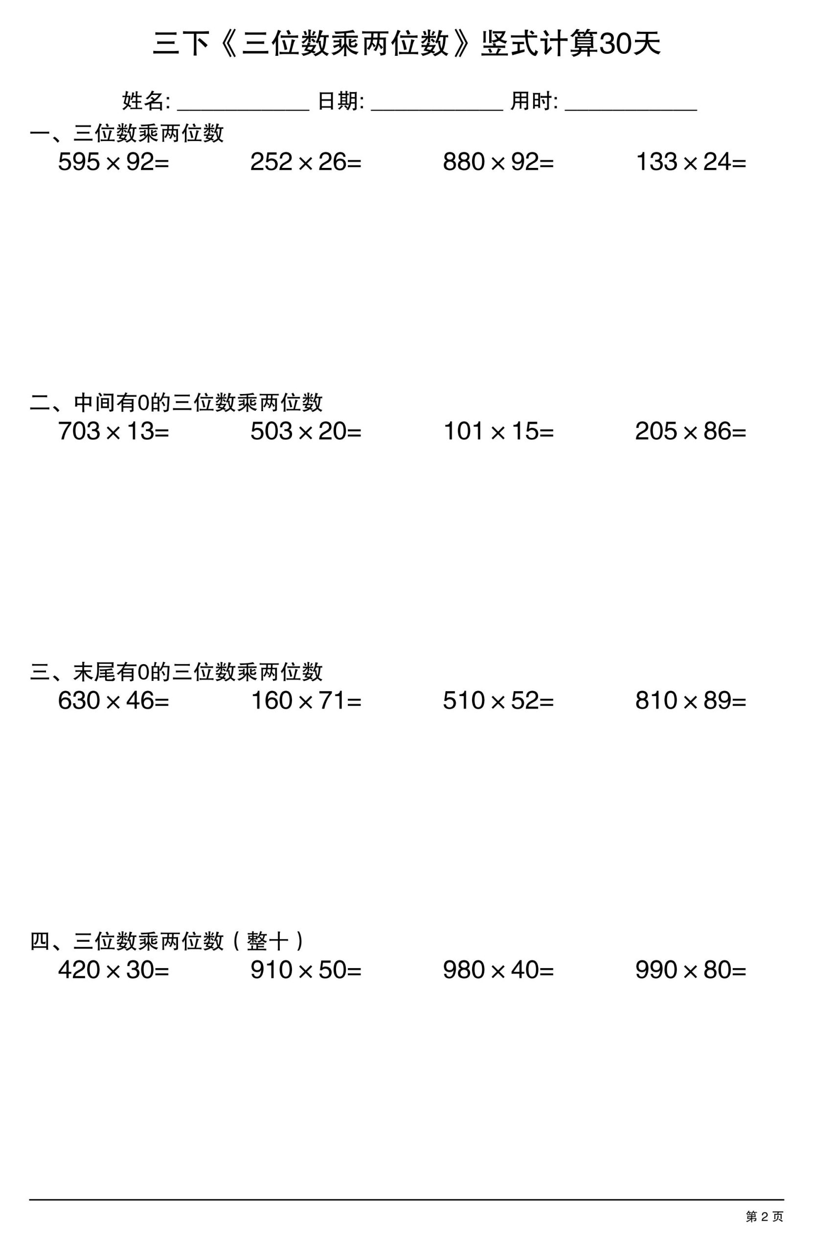 三年级下数学《三位数乘两位数》竖式计算30天-上古云网创